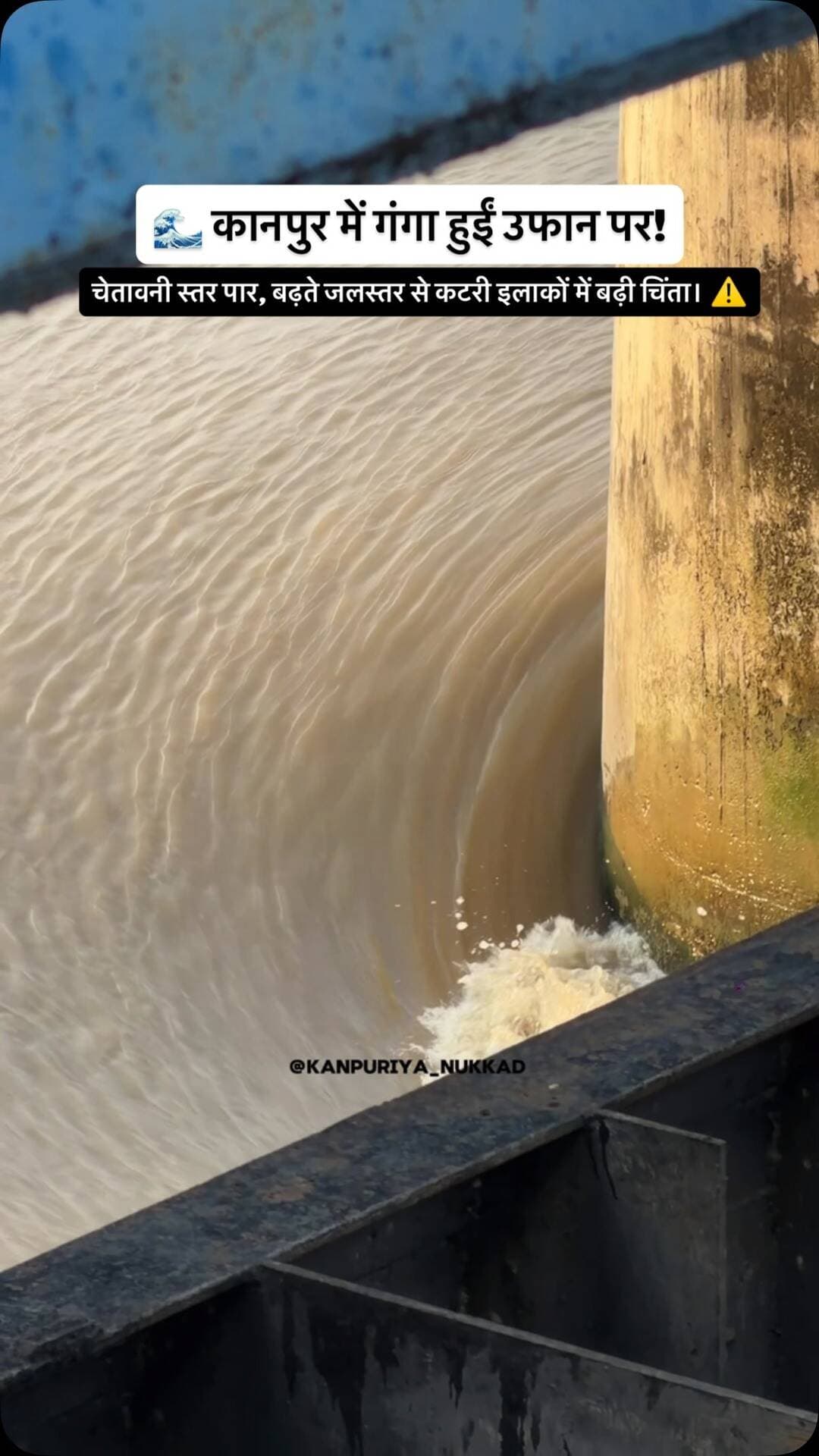 🌊 कानपुर में गंगा का जलस्तर लगातार बढ़ रहा है। ⚠️
गंगा का पानी चेतावनी स्तर से ऊपर पहुंचने के बाद निचले और कटरी इलाकों में चिंता बढ़ गई है। जलस्तर में अगर इसी तरह बढ़ोतरी जारी रही, तो आसपास के इलाकों में मुश्किलें और बढ़ सकती हैं।
अभी घबराने की जरूरत नहीं, लेकिन सावधानी बेहद जरूरी है। खासकर गंगा किनारे और निचले इलाकों में रहने वाले लोग जलस्तर पर नजर रखें और प्रशासन की एडवाइजरी का पालन करें।
⚠️ गंगा का बढ़ता पानी एक चेतावनी है—लापरवाही भारी पड़ सकती है।
📍 कानपुर, उत्तर प्रदेश
#Kanpur #Ganga #GangaRiver #KanpuriyaNukkad #KanpurNews WaterLevel KanpurUpdate 🌊⚠️
