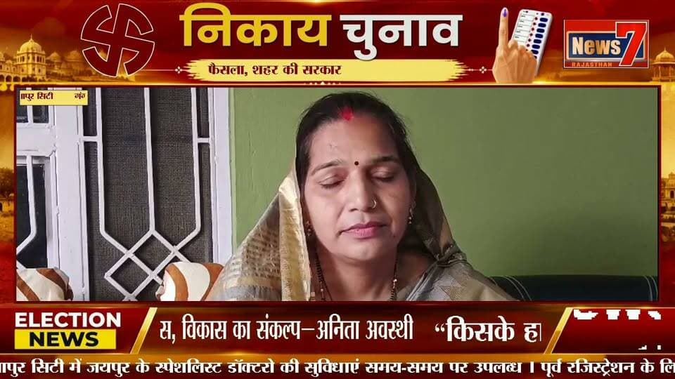 #news वार्ड 50 में अनिता अवस्थी की मजबूत दस्तक #election2026 #NikayChunav #Gangapurcity #News7