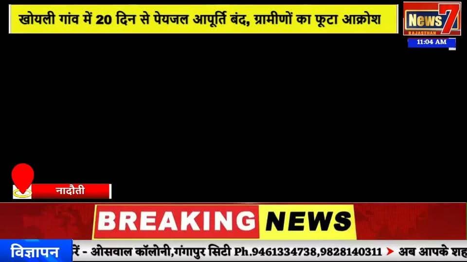 #news खोयली गांव में 20 दिन से पेयजल आपूर्ति बंद, ग्रामीणों का फूटा आक्रोश #news7 #nadouti #karauli