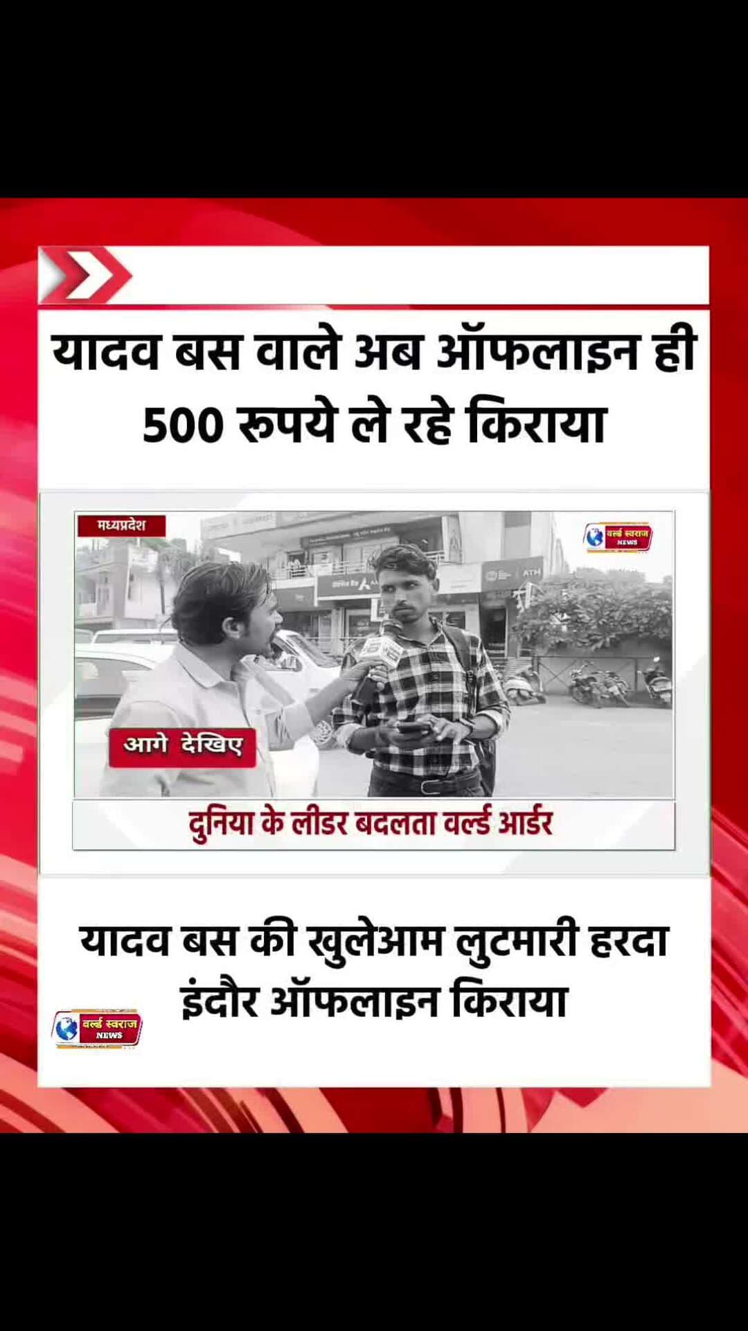 यादव बस की खुलेआम लुटमारी ले रहे 500 किराया ऑफलाइन #trand #viralreel #viralvi #HARDA #MadhyaPradesh #हरदा_मध्यप्रदेश❣️ #shortvideo