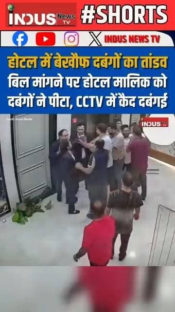 अलीगढ़: होटल में बेखौफ दबंगों का तांडव, बिल मांगने पर होटल मालिक को दबंगों ने पीटा, CCTV में कैद दबंगई
#AligarhNews #Hotel #goonsquad #attack #HotelManager #hotelstaff #viralvideoシ #CCTVFootage #NewsUpdate #BreakingNews #LatestNews #aligarhcity #AligarhPolice #UPPolice #YogiAdityanath #CMYogi #BJPGovernment #CrimeNews #UPNews #hotelnews #viralreels #viralpost #viral #reelsvideoシ #reelsfacebook #reelsviral #reelsviral #reelsviralシ #police #PoliceAction #UPCrimeNews #newsfeed #newstock #newseason