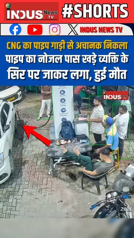 जमशेदपुर में CNG का पाइप गाड़ी से अचानक निकला, पाइप का नोजल पास खड़े व्यक्ति के सिर पर जाकर लगा, हुई मौत
#jharkhand #jamshedpur #petrolpump #accident #CCTVFootage #viralvideoシ #NewsUpdate #LatestNews #BreakingNews #petrolpumpstation #CNG #cngcars #newsfeed #safetyfirst #safety #safetyawareness #NEWSEASON #viralpost #viralreels #viral #viralreelsシ #reelsviralシ #jamshedpurnews #jamshedpurcity #reelsviral #reels #reelsfbシ #reelsvideoシ #shorts #shortsvideos #shortsfeed #newstock #NewsAlert #Update #latest #BREAKING #shortsreels