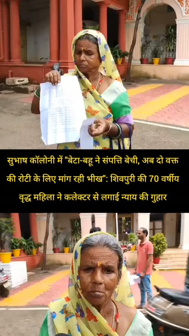 शिवपुरी शहर के सुभाष कॉलोनी में "बेटा-बहू ने संपत्ति बेची, अब दो वक्त की रोटी के लिए मांग रही भीख": शिवपुरी की 70 वर्षीय वृद्ध महिला ने कलेक्टर से लगाई न्याय की गुहार