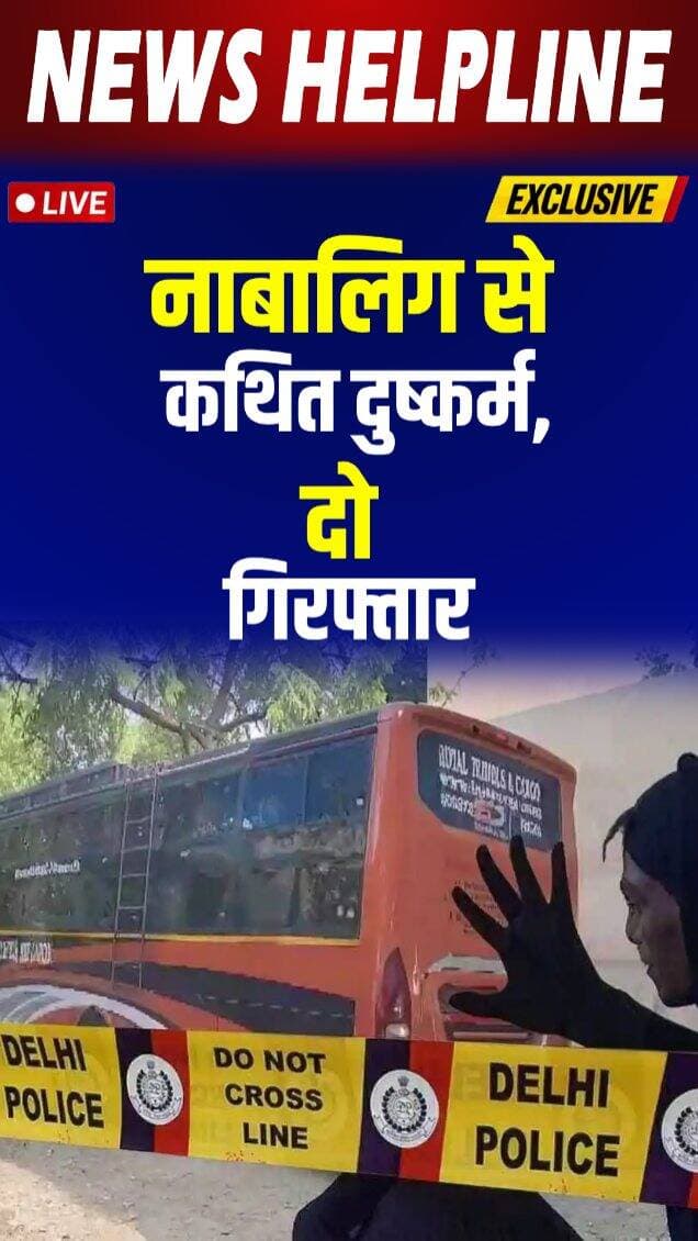 Sleeper Bus में नाबालिग से कथित यौन अपराध, driver-conductor गिरफ्तार-
#delhi #minorcase #breakingnews #sleeperbus #newshelpline