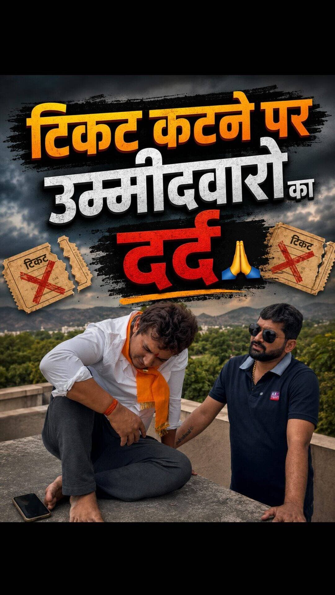 टिकट कटने के बाद उम्मीदवारो का दर्द 🙏🙏
.
उद्देश्य सच्चाई से अवगत कराना हे 👏
.
.
#election #nagarpalikaelection #relatable #ticket #viralreeĺs