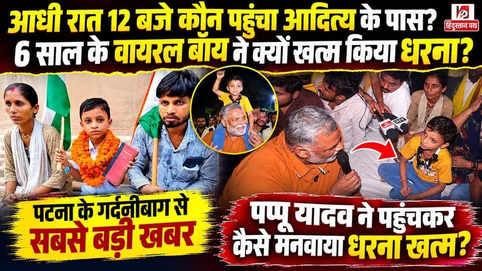 पप्पू यादव ने आदित्य को कंधे पर बैठाया, आधी रात खत्म हुआ 6 साल के बच्चे का आंदोलन