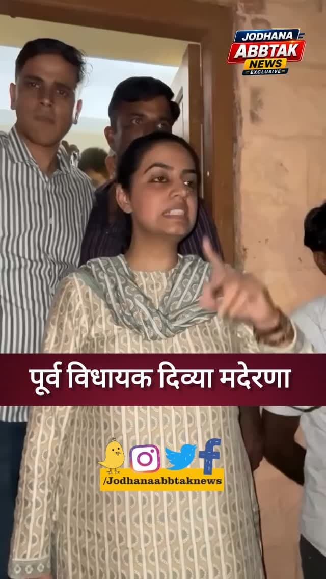 मथानिया RO कार्यालय में आखिर ऐसा क्या हुआ कि रातभर धरने पर बैठीं दिव्या मदेरणा?
#मथानिया #दिव्या_मदेरणा #भैराराम_सियोल #ओसियां #मथानिया_RO_कार्यालय नगरपालिका_चुनाव2026