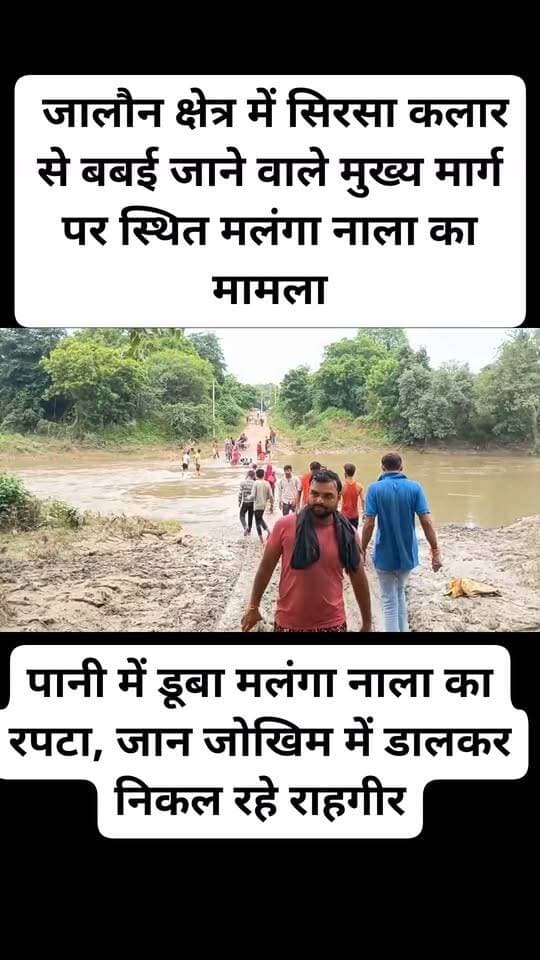 पानी में डूबा मलंगा नाला का रपटा, जान जोखिम में डालकर निकल रहे राहगीर
जालौन जिले के सिरसा कलार थाना क्षेत्र में सिरसा कलार से बबई जाने वाले मुख्य मार्ग पर स्थित मलंगा नाला, जिसे छोटी नदी के नाम से भी जाना जाता है, इन दिनों राहगीरों के लिए परेशानी का कारण बना हुआ है। लगातार हो रही बारिश के कारण नाले में पानी का जलस्तर बढ़ गया है और मुख्य मार्ग पर बना रपटा पूरी तरह पानी में डूब गया है। इसके चलते लोगों को आवागमन में भारी दिक्कतों का सामना करना पड़ रहा है।सोमवार शाम करीब 4 बजे मौके की स्थिति देखी गई तो रपटा पानी में डूबा हुआ था। इसके बावजूद स्थानीय लोग और राहगीर अपनी जरूरतों के चलते इसी रास्ते से निकलने को मजबूर दिखाई दिए। पानी की गहराई और तेज बहाव का सही अंदाजा नहीं लग पाने के कारण रपटा पार करना किसी खतरे से कम नहीं है। कई लोग जान जोखिम में डालकर अपने वाहन और पैदल इस जलमग्न रास्ते को पार करते नजर आए।बारिश के मौसम में मलंगा नाला का जलस्तर बढ़ने से इस मार्ग पर आवागमन प्रभावित होना कोई नई बात नहीं है। रपटा पानी में डूब जाने के बाद खासतौर पर बाइक सवारों और पैदल राहगीरों के लिए खतरा बढ़ जाता है। पानी के बहाव में जरा सी चूक होने पर व्यक्ति या वाहन बहने की आशंका बनी रहती है। ऐसे में किसी बड़े हादसे से इनकार नहीं किया जा सकता।लोगों का कहना है कि सिरसा कलार से बबई जाने के लिए यह मार्ग महत्वपूर्ण है और रोजाना बड़ी संख्या में ग्रामीण इसी रास्ते से आवागमन करते हैं। पानी बढ़ने के बाद लोगों को काफी सावधानी बरतनी पड़ रही है। जरूरी काम से निकलने वाले ग्रामीण मजबूरी में जोखिम उठाकर रपटा पार कर रहे हैं।
ग्रामीणों ने प्रशासन और संबंधित विभाग से मांग की है कि जलस्तर बढ़ने के दौरान मौके पर सुरक्षा के इंतजाम किए जाएं। रपटा के दोनों ओर चेतावनी संकेत लगाए जाएं और जरूरत पड़ने पर आवागमन को रोकने की व्यवस्था की जाए, ताकि कोई व्यक्ति अपनी जान जोखिम में डालकर पानी के बीच से निकलने को मजबूर न हो।बारिश का दौर जारी रहने के कारण आने वाले दिनों में यदि पानी का जलस्तर और बढ़ता है तो स्थिति और गंभीर हो सकती है। ऐसे में प्रशासन को समय रहते इस मार्ग की निगरानी कर सुरक्षा व्यवस्था सुनिश्चित करने की जरूरत है, जिससे किसी संभावित हादसे को रोका जा सके।
बाइट ग्रामीण