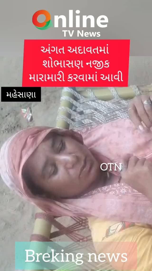 અંગત અદાવતમાં
શોભાસણ નજીક
મારામારી કરવામાં આવી