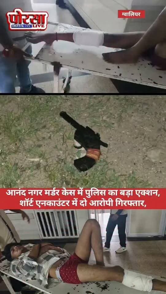 आनंद नगर मर्डर केस में पुलिस का बड़ा एक्शन, शॉर्ट एनकाउंटर में दो आरोपी गिरफ्तार,
ग्वालियर। आनंद नगर हत्याकांड के आरोपियों के खिलाफ पुलिस ने बड़ी कार्रवाई करते हुए मुठभेड़ के बाद सौरभ और राहुल को गिरफ्तार कर लिया।
जानकारी के मुताबिक, शंकरपुर इलाके में पुलिस और आरोपियों के बीच मुठभेड़ हुई। इस दौरान पुलिस की गोली लगने से आरोपी सौरभ घायल हो गया, जिसे उपचार के लिए अस्पताल भेजा गया है। वहीं दूसरे आरोपी राहुल को भी पुलिस ने दबोच लिया, बताया जा रहा है कि मामले में शामिल एक अन्य आरोपी लाला अग्रवाल मौके से फरार हो गया। पुलिस ने फरार आरोपी की तलाश में दबिश और सर्चिंग शुरू कर दी है, आनंद नगर हत्याकांड के बाद पुलिस लगातार आरोपियों की तलाश में जुटी थी। मुठभेड़ के बाद दो आरोपियों की गिरफ्तारी को पुलिस की बड़ी सफलता माना जा रहा है।
🚨 फरार आरोपी की तलाश जारी, पुलिस की कार्रवाई तेज।