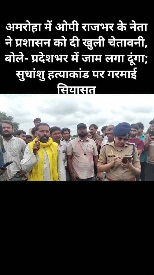 अमरोहा में ओपी राजभर के नेता ने प्रशासन को दी खुली चेतावनी, बोले- प्रदेशभर में जाम लगा दूंगा; सुधांशु हत्याकांड पर गरमाई सियासत