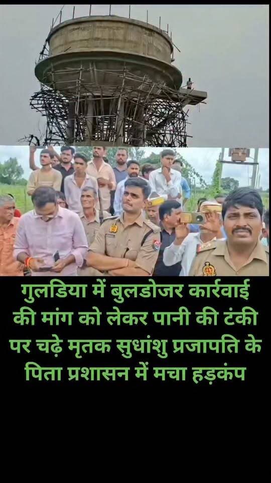 अमरोहा के गुलडिया में बुलडोजर कार्रवाई की मांग को लेकर पानी की टंकी पर चढ़े मृतक सुधांशु प्रजापति के पिता प्रशासन में मचा हड़कंप