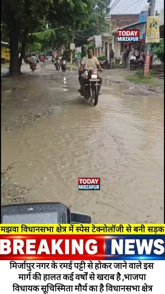 #भाजपा #विधायक श्रीमती सुचिस्मिता मौर्य के #विधानसभा क्षेत्र में #स्पेस टेक्नोलॉजी से बनी #सड़क....
#todaymirzapur
#मिर्जापुर
#mirzapur
#localnews