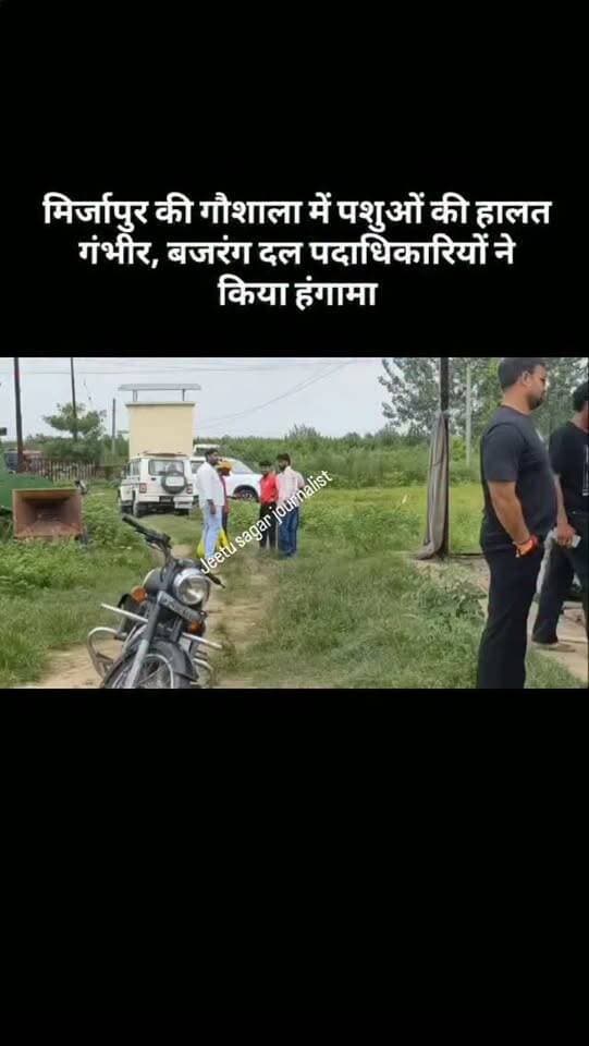 मिर्जापुर की गौशाला में पशुओं की हालत गंभीर, बजरंग दल पदाधिकारियों ने किया हंगामा
