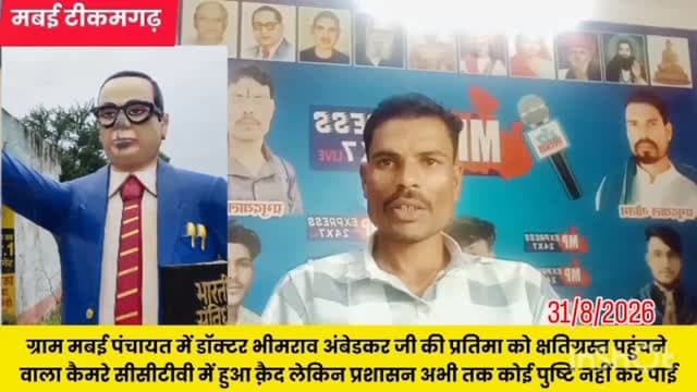 मबई पंचायत में डॉक्टर भीमराव अंबेडकर जी की प्रतिमा को क्षतिग्रस्त पहुंचने वाला सीसीटीवी कैमरे में हुआ कैद,,
अंबेडकर विचारधारा स्थानीय लोगों में आक्रोश देखने को मिला। और उन लोगों ने कहा है कि संविधान निर्माता डॉक्टर भीमराव अंबेडकर जी की प्रतिमा को क्षतिग्रस्त पहुंचने वाला खुलेआम घूम रहा है इसे तुरंत तत्काल गिरफ्तार होना चाहिए
रिपोर्ट के साथ प्रभु दयाल गौतम मध्य प्रदेश एक्सप्रेस न्यूज़ लाइव टीकमगढ़ #bhimarmy #chandrasekharravan #ब्रेकिंग_न्यूज़_मध्य_प्रदेश_एक्सप्रेस_न्यूज़_लाइव_टीकमगढ़ #ब्रेकिंग_न्यूज़ #TikamgarhNews