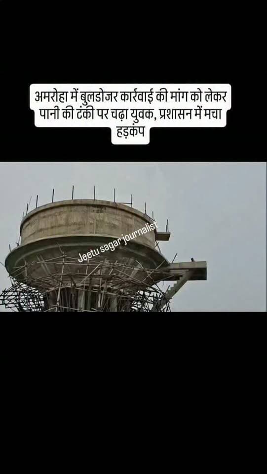 अमरोहा में बुलडोजर कार्रवाई की मांग को लेकर पानी की टंकी पर चढ़ा युवक, प्रशासन में मचा हड़कंप
