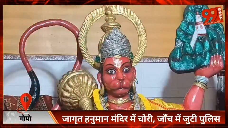 #गोमो : #जागृत #हनुमान #मंदिर में #चोरी, जाँच में जुटी #पुलिस