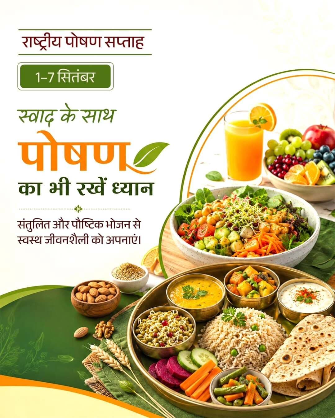 राष्ट्रीय पोषण सप्ताह की सभी प्रदेशवासियों को हार्दिक बधाई एवं शुभकामनाएँ।
आइये, "राष्ट्रीय पोषण सप्ताह" के अवसर पर पोषण युक्त संतुलित आहार अपनाने का संकल्प लें और एक स्वस्थ परिवार व समाज का निर्माण करें।