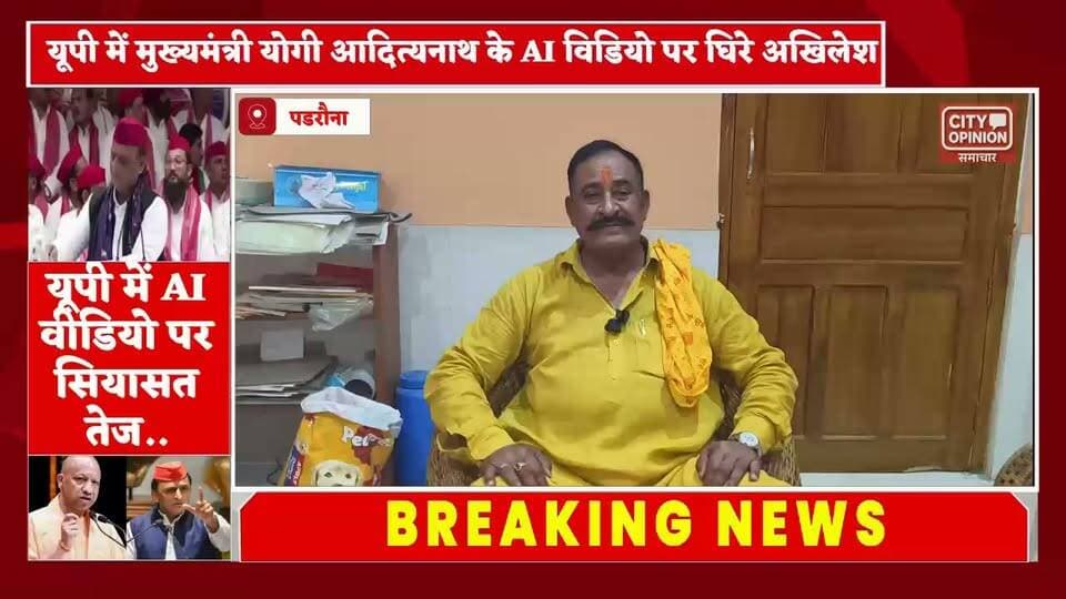 समाजवादी पार्टी ने कल एक AI-जनरेटेड वीडियो के जरिए मुख्यमंत्री योगी आदित्यनाथ और उनकी सरकार पर निशाना साधा. इस पर बीजेपी ने पलटवार करते हुए आरोप लगाया है कि सपा लगातार झूठ और दुष्प्रचार के जरिए भाजपा सरकार और मुख्यमंत्री की छवि खराब करने की कोशिश कर रही है योगी सरकार में दर्ज़ा प्राप्त राज्यमंत्री राजेश्वर सिंह ने कहा की आने वाले यूपी विधानसभा चुनाव में हिंदू समाज सपा को मुंहतोड़ जवाब देगा । देखें क्या कुछ कहा राजेश्वर सिंह ने...
#KushinagarNews #YogiAdityanath #YogiGovernment #bjpgovernment #aivideocontroversy नीरज सिंह बिट्टु राजेश्वर सिंह