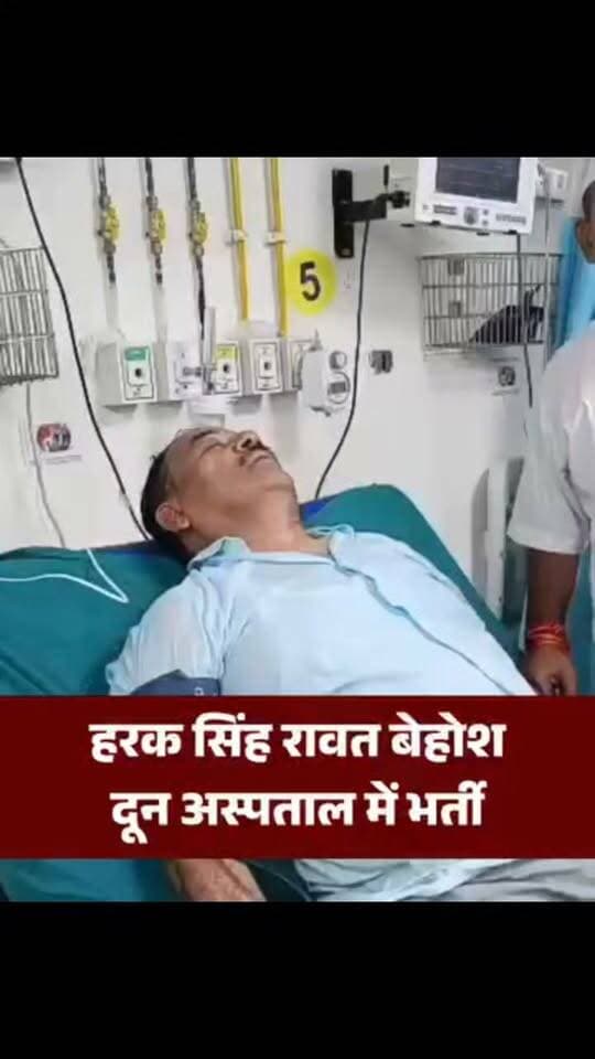 सचिवालय घेराव में कांग्रेस नेता डॉ हरक सिंह रावत बेहोश, दून अस्पताल में भर्ती..