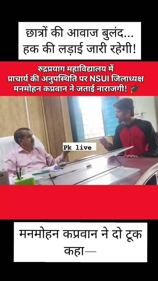 छात्रों के भविष्य का सवाल… मनमोहन कप्रवान ने उठाई आवाज!!!
राजकीय महाविद्यालय रुद्रप्रयाग की व्यवस्थाओं को लेकर NSUI जिला अध्यक्ष मनमोहन कप्रवान मुखर-
राजकीय महाविद्यालय रुद्रप्रयाग में छात्र-छात्राओं की समस्याओं और कॉलेज की व्यवस्थाओं को लेकर NSUI जिला अध्यक्ष मनमोहन कप्रवान ने नाराजगी जताई।
उन्होंने प्राचार्य से लंबी वार्ता कर छात्र हितों से जुड़ी विभिन्न समस्याओं और व्यवस्थाओं को प्रमुखता से उठाया। साथ ही कॉलेज में व्याप्त समस्याओं का जल्द समाधान कर छात्र-छात्राओं को बेहतर शैक्षणिक माहौल उपलब्ध कराने की मांग की।
मनमोहन कप्रवान ने दो टूक कहा—
“छात्र हितों से किसी भी कीमत पर समझौता नहीं होने दिया जाएगा। छात्रों की समस्याओं के समाधान के लिए NSUI लगातार आवाज उठाती रहेगी।”
छात्रों की आवाज बुलंद…
हक की लड़ाई जारी रहेगी!
#Rudraprayag #NSUI #ManmohanKaprwan #StudentVoice #CollegeNews #PahadSandesh #UttarakhandNews #StudentsRights #RudraprayagNews