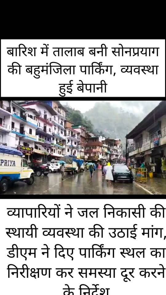 केदारनाथ यात्रा के प्रमुख पड़ाव सोनप्रयाग में बारिश ने बहुमंजिला पार्किंग की व्यवस्थाओं की पोल खोल दी।
लगातार बारिश के बाद पार्किंग परिसर में जगह-जगह भारी जलभराव हो गया और देखते ही देखते पार्किंग स्थल तालाब में तब्दील नजर आया।
पानी निकासी की समुचित व्यवस्था नहीं होने से वाहन चालकों को अपने वाहनों को पार्क करने और निकालने में दिक्कतों का सामना करना पड़ रहा है। वहीं केदारनाथ धाम की यात्रा पर पहुंचे तीर्थयात्रियों को भी पानी और कीचड़ से होकर गुजरना पड़ रहा है।