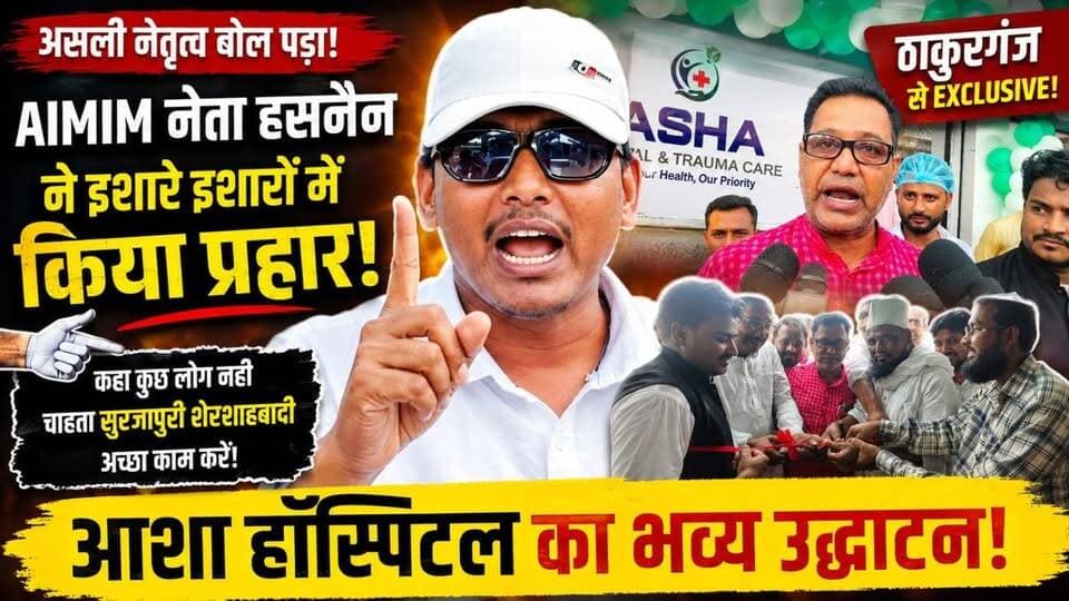 “AIMIM नेता हसनैन का बड़ा इशारा! बोले—कुछ लोग नहीं चाहते सुरजापुरी-शेरशाहबादी अच्छा काम करें!”
आशा हॉस्पिटल के भव्य उद्घाटन से जुड़ा बड़ा बयान! 👈
#AIMIM #Hasnain #AshaHospital #Thakurganj #Surjapuri #Shershabadi #Kishanganj #Seemanchal #BiharNews #BreakingNews #SeemanchalExpressNews #ThakurganjNews #ViralNews