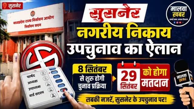सुसनेर नगरीय निकाय उपचुनाव का ऐलान, 8 सितंबर से शुरू होगी चुनाव प्रक्रिया, 29 को मतदान
#सुसनेर #सुसनेरउपचुनाव #नगरीयनिकायउपचुनाव #उपचुनाव #मध्यप्रदेशचुनाव चुनाव2026 मतदान चुनावप्रक्रिया सुसनेरन्यूज़ आगरमालवा आगरमालवान्यूज़ मालवाखबर MalwaKhabar Susner SusnerNews MPNews MPElection Election2026 UrbanElection ByElection Voting MadhyaPradeshNews
