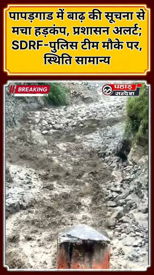 पापड़गाड में बाढ़ की सूचना से मचा हड़कंप, प्रशासन अलर्ट; SDRF-पुलिस टीम मौके पर, स्थिति सामान्य
पापड़गाड में बाढ़ की सूचना से प्रशासन अलर्ट, मौके पर पहुंची SDRF-पुलिस टीम
उत्तरकाशी, 1 सितंबर 2026। तहसील भटवाड़ी क्षेत्र के पापड़गाड में मंगलवार दोपहर करीब 12:16 बजे बाढ़ आने की सूचना से प्रशासन में हड़कंप मच गया। सूचना मिलते ही संबंधित विभागों को अलर्ट मोड पर रखा गया।
स्थिति को देखते हुए यूजेवीएनएल मनेरी, जोशियाड़ा और धरासू को अलर्ट किया गया है। वहीं तहसीलदार भटवाड़ी, एसडीआरएफ, पुलिस और राजस्व उपनिरीक्षक को क्षेत्र में सतर्कता बरतने तथा नदी के जलस्तर पर लगातार निगरानी रखने के निर्देश दिए गए हैं।
प्रशासन एवं राहत-बचाव टीम मौके पर मौजूद है। फिलहाल पापड़गाड की स्थिति सामान्य बताई जा रही है। प्रशासन की ओर से क्षेत्र में लगातार निगरानी की जा रही है।
#Uttarkashi #Papadgad #Bhatwari #FloodAlert #UttarakhandNews #UttarakhandWeather #SDRF #Police #FloodNews #HeavyRain #RiverWaterLevel #DisasterAlert #BreakingNews #PahadSandesh #PahadSandeshNews #UttarakhandBreaking #RainAlert #UttarkashiNews