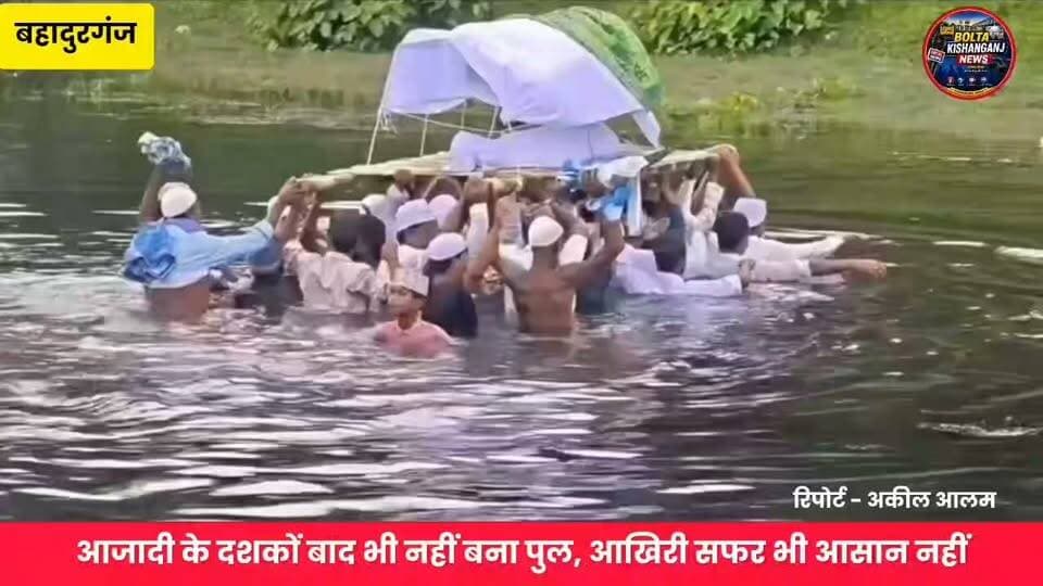 #Bahadurgnj: आजादी के दशकों बाद भी पुल का इंतजार, जनाजा लेकर नदी पार करने को मजबूर ग्रामीण
#Bahadurganj #Kishanganj #ViralNewsUpdate #BiharNews #KishanganjNews