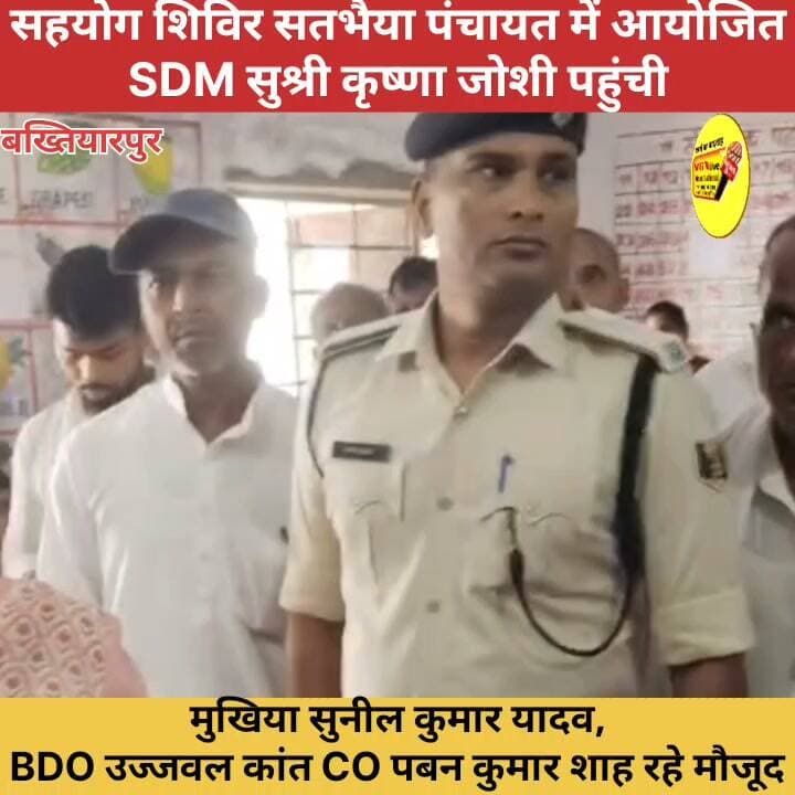 सहयोग शिविर सतभैया पंचायत में आयोजित
SDM सुश्री कृष्णा जोशी पहुंची,मुखिया सुनील कुमार यादव,
BDO उज्जवल कांत CO पबन कुमार शाह रहे मौजूद।
#Bakhtiyarpur #trendingreelsvideo #CMOBihar #PatnaNews #live #trendingreels #biharireels #hindustan