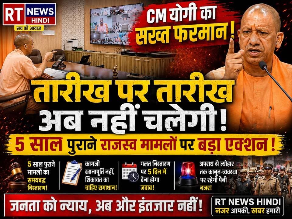 पूरी #खबर_देखिए #विस्तार से----
अब नहीं चलेगी #तारीख पर #तारीख! #CM_योगी का बड़ा #एक्शन, अफसरों को सख्त #अल्टीमेटम!
#गोरखपुर #जनता_दर्शन में गरजे सीएम #योगी/
उत्तर प्रदेश में अब जनता की जमीन, संपत्ति और अधिकारों से जुड़े मामलों में देरी बर्दाश्त नहीं की जाएगी। मुख्यमंत्री योगी आदित्यनाथ ने 5 साल से अधिक पुराने राजस्व मामलों के समयबद्ध निस्तारण के सख्त निर्देश दिए हैं। जनशिकायतों में कागजी खानापूर्ति नहीं, बल्कि धरातल पर समाधान सुनिश्चित करने का आदेश दिया गया है। गलत निस्तारण करने वाले अधिकारियों से 5 दिन के भीतर जवाब मांगा जाएगा। क्या अब सच में खत्म होगी ‘तारीख पर तारीख’ की परंपरा? अपनी राय कमेंट में जरूर बताएं।
#CMYogi
#YogiAdityanath
#UPNews
#RevenueCase
#IGRS
#BreakingNews
#UttarPradesh
#RTNewsHindi
#ViralNews
#TrendingNews