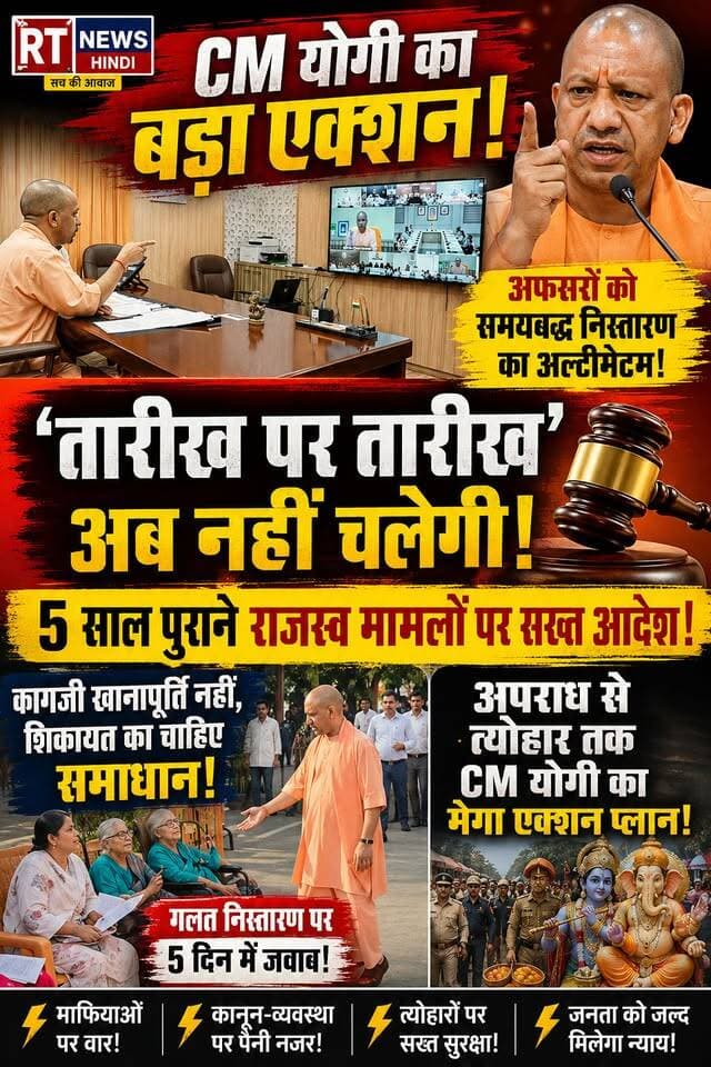 🔥 तारीख पर तारीख’ अब नहीं चलेगी! CM योगी का बड़ा आदेश! पूरी #खबर_देखिए लिंक #कमेंट_बॉक्स में--
#गोरखपुर #जनता_दर्शन में #योगी आदित्यनाथ के साथ दिया #अल्टीमेट!
5 साल से ज्यादा पुराने राजस्व मामलों के निस्तारण को मिलेगी प्राथमिकता। जमीन, विरासत, सीमांकन और बंटवारे के मामलों में अनावश्यक देरी पर मुख्यमंत्री योगी आदित्यनाथ ने जताई सख्ती।
देखिए पूरी खबर और जानिए CM योगी के बड़े निर्देश।
#YogiAdityanath #UPNews #BreakingNews #CMYogi #RTNewsHindi