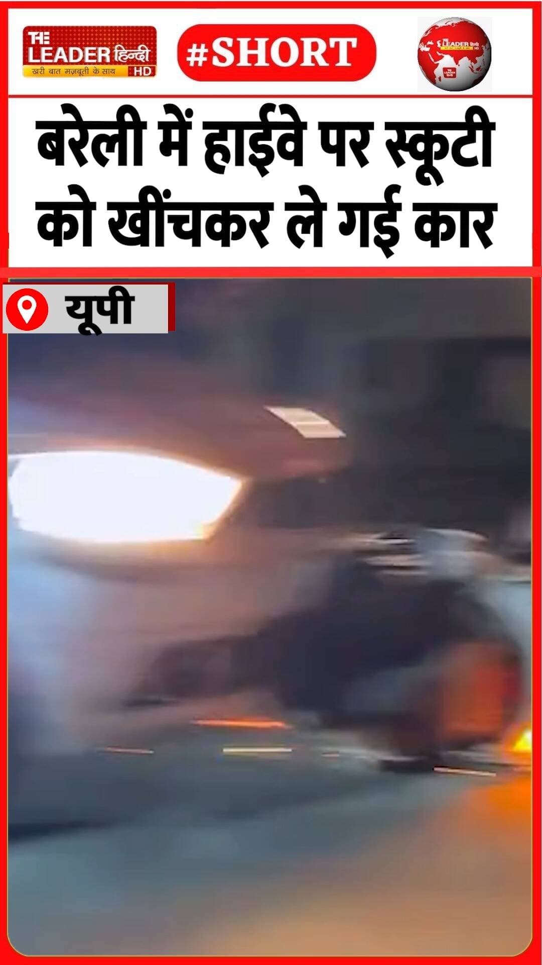 गाय को बचाने के प्रयास में हादसा |1 Sep 2026 | #bareilly #upnews #highway #caraccident #shorts #scooty