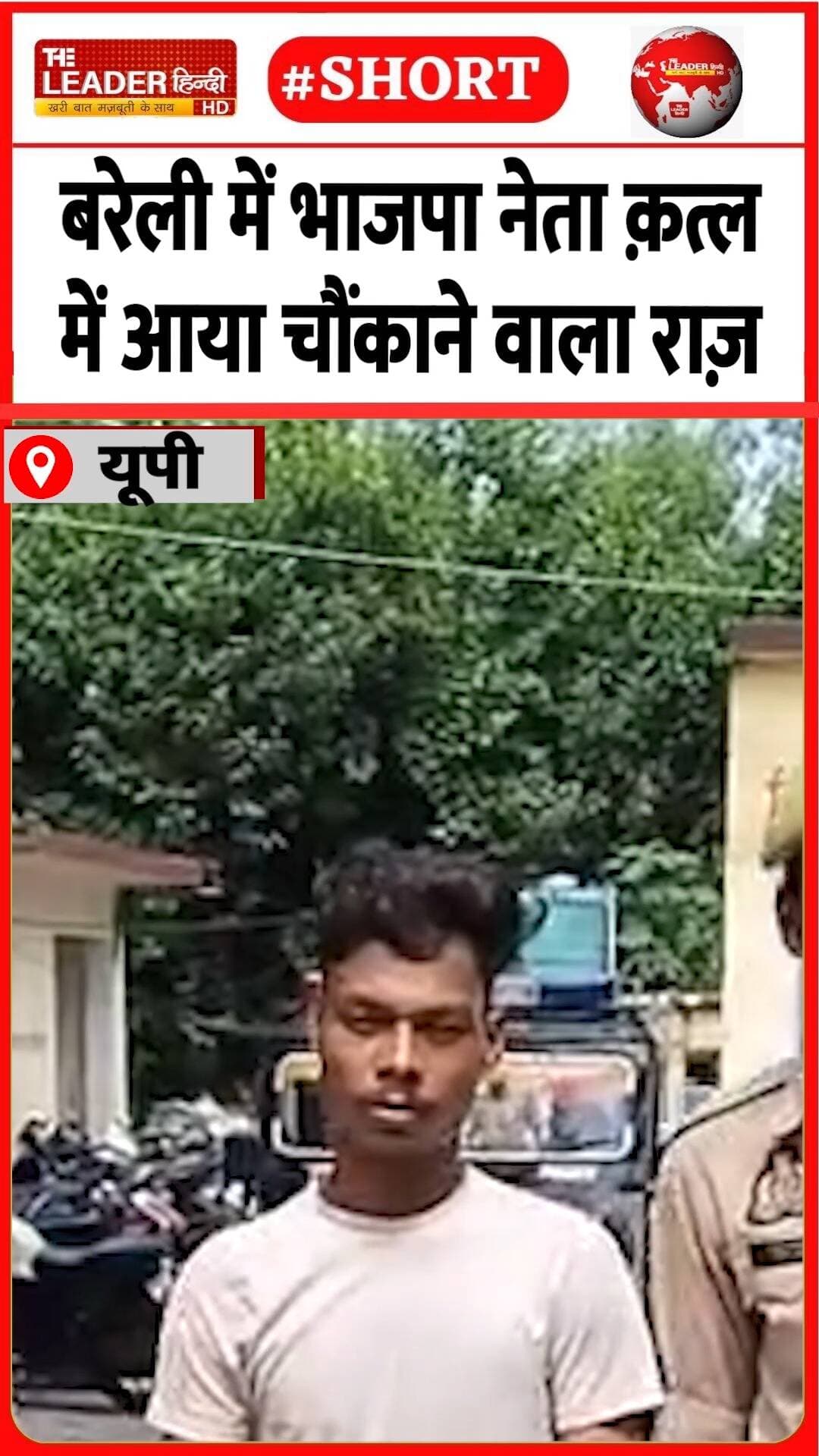 चार में से एक आरोपी गिरफ़्तार | 1 Sep 2026 |#bareilly #upnews #police #bjp #shorts #crime #death #up