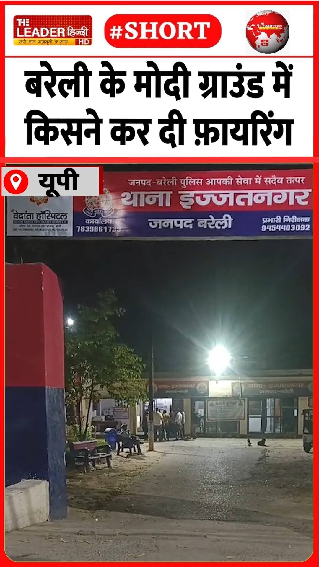 बच्चों के झगड़े के बाद निकला तमंचा |1 Sep 2026 |#bareilly #upnews #police #firingnews #shorts #crime