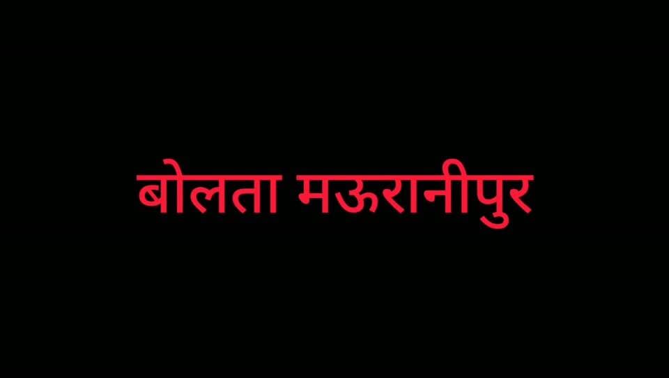 मऊरानीपुर उत्तर प्रदेश कांग्रेस के बैनर तले ग्राम रौनी के मंजरा पचवई में किसानों की महा पंचायत का आयोजन
