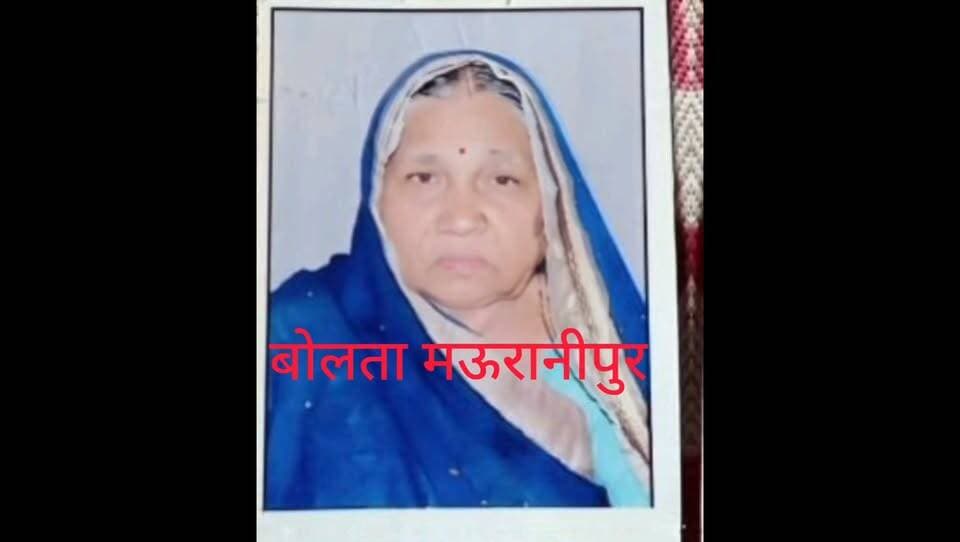 मऊरानीपुर 🕉️ शोक संदेश 🕉️
बड़े दुःख के साथ सूचित करना पड़ रहा है कि मेरी बड़ी माँ एवं दिनेश सिंह व संतोष सिंह की माताजी, श्रीमती मिथला देवी जी, एवं रवि परिहार संवाददाता न्यूज नेशन की ताई का 75 वर्ष की आयु में आकस्मिक निधन हो गया है।
उनकी अंतिम यात्रा आज दोपहर लगभग 2:30 बजे निज निवास टीकमगढ़ बस स्टैंड, संतोषी माता मंदिर के पास से प्रारंभ होकर बाजपेई तालाब के किनारे स्थित श्मशान घाट के लिए प्रस्थान करेगी।
ॐ शांति। 🙏