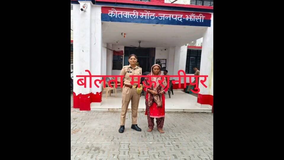 झांसी मोंठ पुलिस ने महिला वारंटी को घर के बाहर से किया गिरफ्तार, आबकारी अधिनियम के दो मामलों में थी वांछित