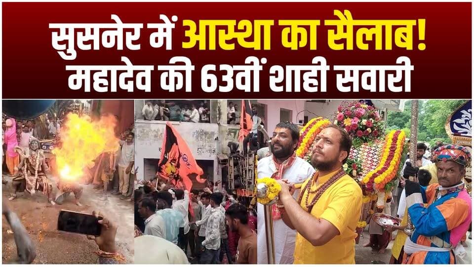 सुसनेर में आस्था का सैलाब! भगवान नीलकंठेश्वर की 63वीं शाही सवारी में उमड़ा जनसैलाब
#susner #agarmalwa #agarlive #mahadev #shahisawari