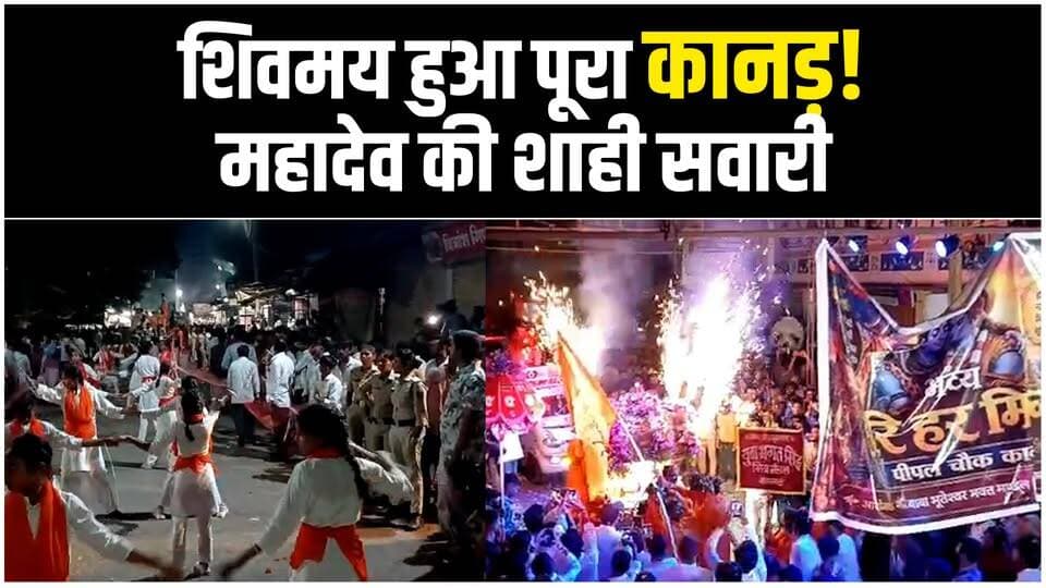 कानड़ में महादेव की शाही सवारी! हरिहर मिलन बना आकर्षण....!
#kanad #agarmalwa #shahisawari #mahadev