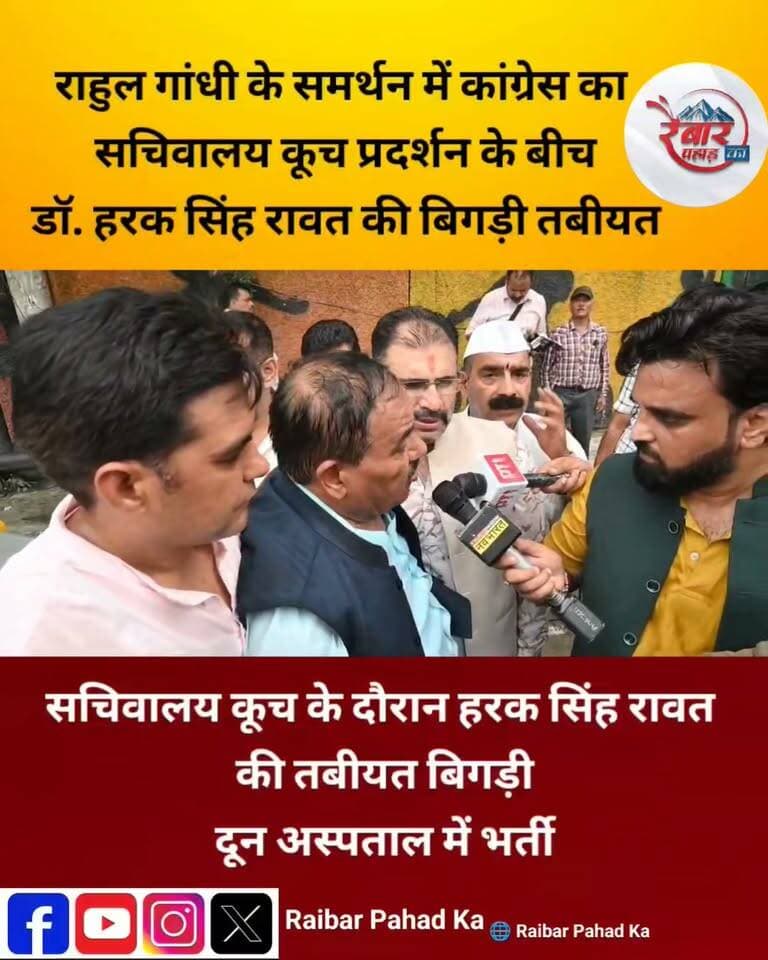 राहुल गांधी के खिलाफ दर्ज मामले को लेकर कांग्रेस का सचिवालय कूच, प्रदर्शन के बीच डॉ. हरक सिंह रावत की अचानक बिगड़ी तबीयत
हल्द्वानी शुद्धिकरण मामले को लेकर कांग्रेस के विरोध प्रदर्शन के दौरान पूर्व कैबिनेट मंत्री डॉ. हरक सिंह रावत की तबीयत अचानक बिगड़ गई। उन्हें आनन-फानन में दून अस्पताल में भर्ती कराया गया, जहां डॉक्टरों की निगरानी में उनका उपचार जारी है।
चिकित्सकों के अनुसार फिलहाल उनकी हालत स्थिर बताई जा रही है।
हरक सिंह रावत की तबीयत बिगड़ने की खबर से कांग्रेस कार्यकर्ताओं और समर्थकों में चिंता का माहौल है।
#BreakingNews #Dehradun #HarakSinghRawat #Congress #RahulGandhi #UttarakhandNews #DehradunNews