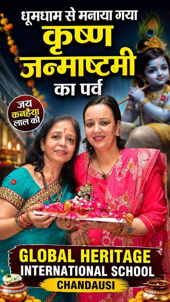Chandausi Global Heritage International School में आज कृष्ण जन्माष्टमी पर्व धूमधाम से मनाया गया
#janmashtami #krishnalovers❤️ #janmashtamispecial❤️ #chandausi