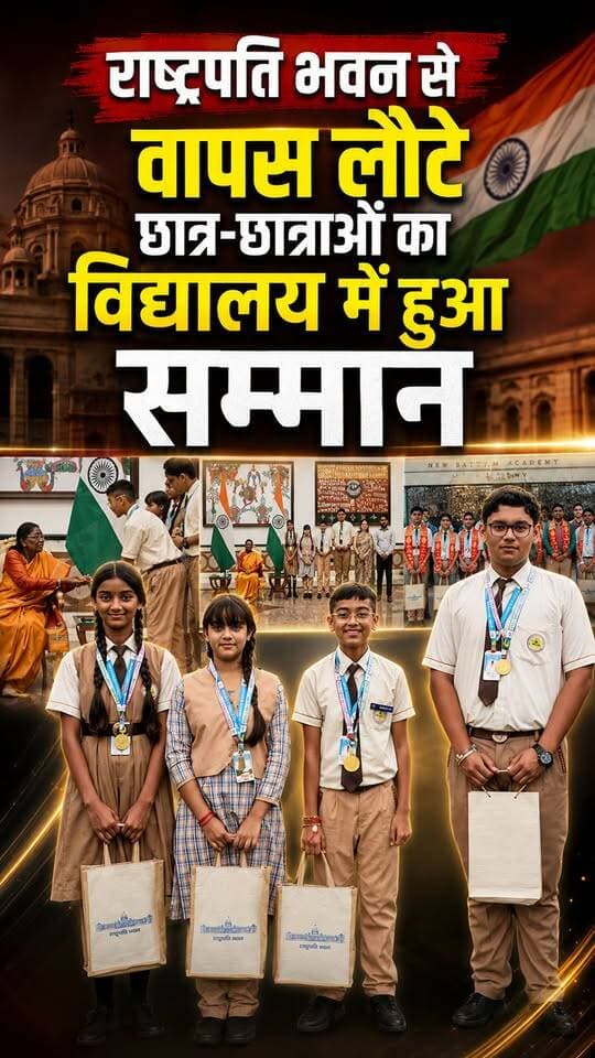 Sambhal राष्ट्रपति भवन से लौटे चंदौसी के न्यू सत्यम एकेडमी के छात्र-छात्राओं का स्कूल में हुआ जोरदार स्वागत और सम्मान। 🇮🇳🎀
रक्षाबंधन के दिन राष्ट्रपति द्रौपदी मुर्मू को राखी बांधने का मिला था खास मौका। इस गौरवपूर्ण उपलब्धि पर स्कूल प्रबंधन के साथ विभिन्न सामाजिक संस्थाओं ने भी विद्यार्थियों को सम्मानित किया।
चंदौसी के लिए गर्व का पल! ❤️🇮🇳
#Chandausi #NewSatyamAcademy #RakshaBandhan #DraupadiMurmu #PresidentOfIndia