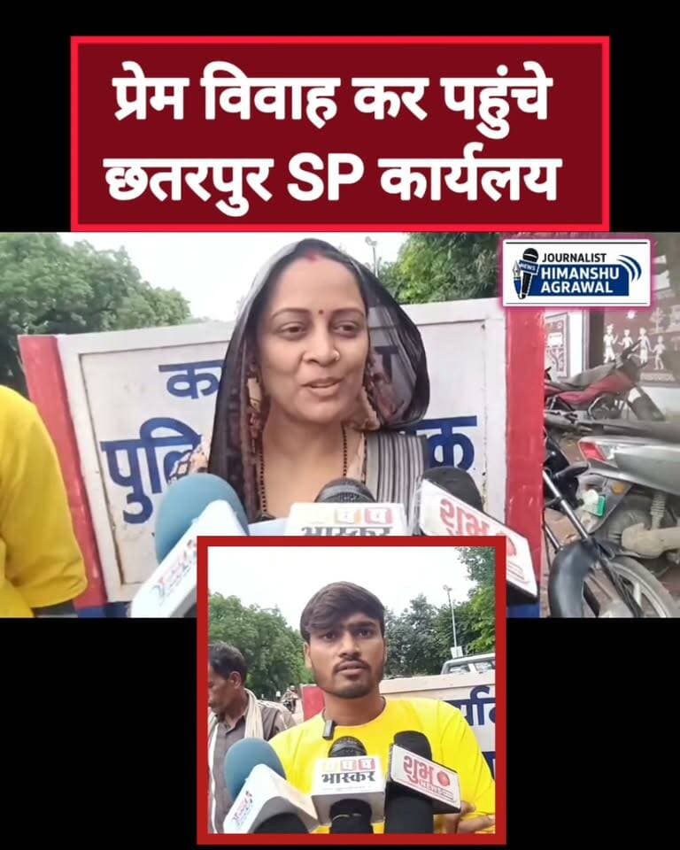 जम्मू-कश्मीर में मजदूरी के दौरान हुआ प्यार, प्रेम विवाह के बाद दंपती ने एसपी से मांगी सुरक्षा सौपा आवेदन
छतरपुर। जम्मू-कश्मीर में मजदूरी के दौरान हुई दोस्ती प्यार में बदल गई। इसके बाद छतरपुर जिले के ग्राम गोपालपुरा निवासी युवक-युवती ने अपनी मर्जी से प्रेम विवाह कर लिया। विवाह के बाद दोनों ने पुलिस अधीक्षक कार्यालय पहुंचकर सुरक्षा की गुहार लगाई है।
दंपती द्वारा दिए गए आवेदन में कहा गया है कि दोनों बालिग हैं और अपनी इच्छा से विवाह किया है। आवेदन में यह भी उल्लेख किया गया है कि विवाह के बाद परिजनों से जान-माल का खतरा महसूस हो रहा है। इसी कारण उन्होंने पुलिस से सुरक्षा उपलब्ध कराने की मांग की है।
आवेदन के साथ विवाह से संबंधित दस्तावेज भी प्रस्तुत किए गए हैं। फिलहाल पुलिस ने आवेदन प्राप्त कर मामले की जांच शुरू कर दी है।
#जम्मूकश्मीर #प्रेमविवाह #लवमैरिज #प्रेमविवाह @topfans