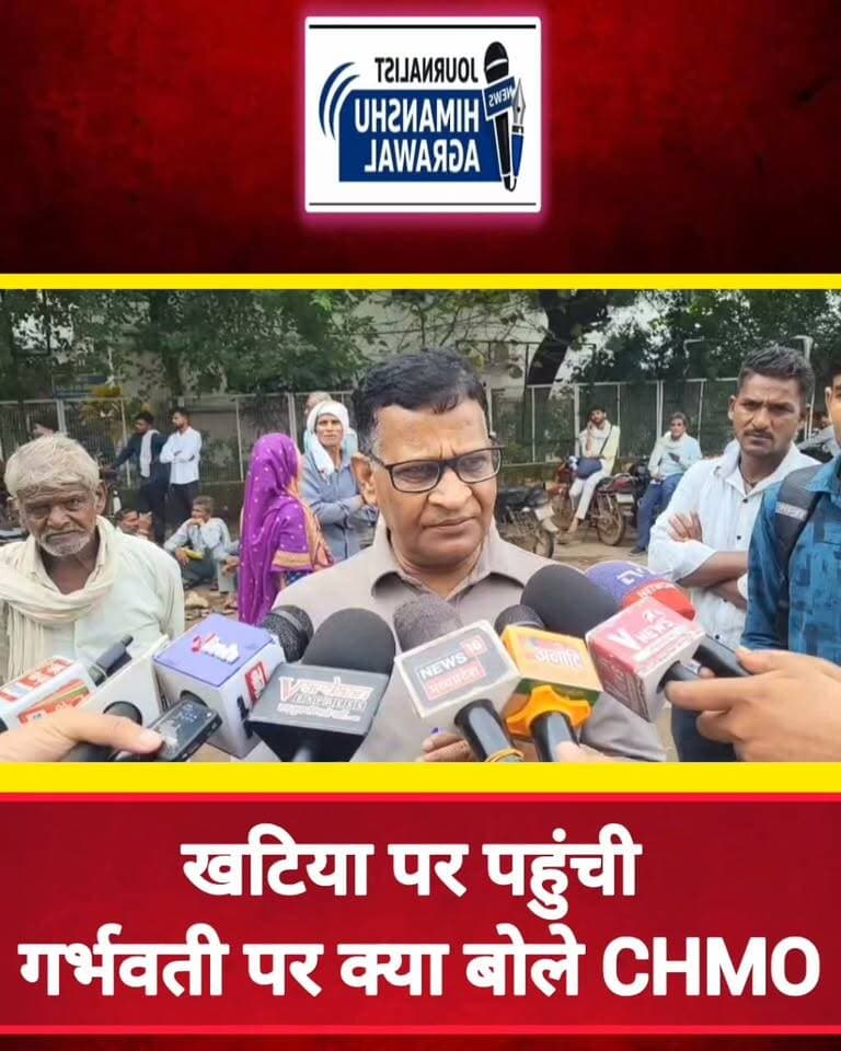 छतरपुर जिले के बक्सवाहा में एंबुलेंस ना मिलने के चलते 2 किलोमीटर पैदल खटिया पर लेकर प्रसूता को ले जाने के मामले में अब मुख्य स्वास्थ अधिकारी ने संज्ञान लिया है,उन्होंने माना है की इसमे 108 एम्बुलेंस की लापरवाही है, उन्होंने एमडी एनएचएम को पत्र लिखकर संबंधित एंबुलेंस कर्मचारी और अन्य शामिल स्वास्थ कर्मियों पर कार्रवाई करने के लिए बात कही है, उन्होंने बताया कि उनके गांव में कीचड़ था एंबुलेंस जाने की रास्ता नहीं थी लेकिन जैसे ही वह मुख्य सड़क पर पहुंचे थे उन्होंने तीन बार एंबुलेंस को कॉल किया और उनके पास वह ऑडियो भी है, लेकिन फिर भी एंबुलेंस नहीं पहुंची, यह घोर लापरवाही है, और इस पर सख्त कार्रवाई होगी उन्होंने इसके लिए MDNHM को पत्र लिख दिया है
हिमांशु अग्रवाल
छतरपुर