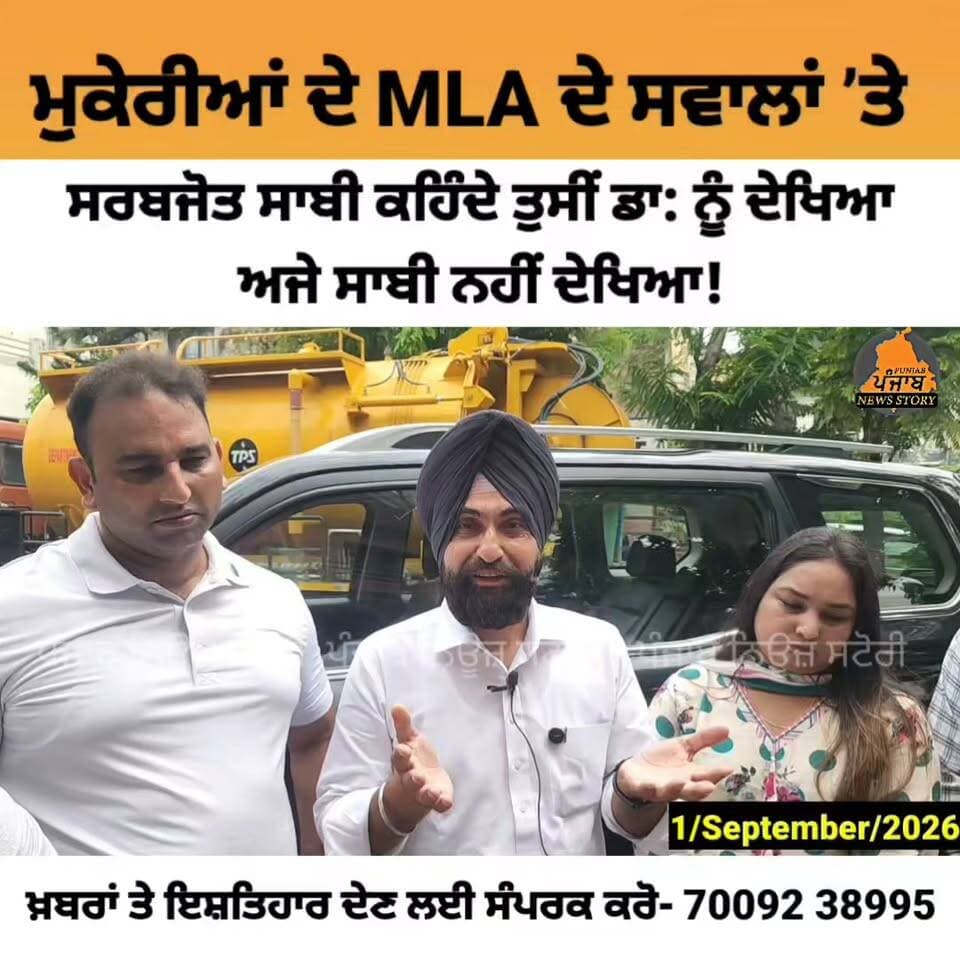 ਮੁਕੇਰੀਆਂ ਚ ਕਰੈਸ਼ਰਾਂ ਦੇ ਮੁੱਦੇ ਤੋਂ ਲੈ ਕੇ ਵਿਰੋਧੀਆਂ ਦੀ ਇੱਕ ਇੱਕ ਗੱਲ ਦਾ ਸਰਬਜੋਤ ਸਾਬੀ ਨੇ ਦਿੱਤਾ ਜਵਾਬ ਦੇਖੋ!
Sarbjot Singh Saabi Jangi Lal Mahajan #Mukerian #Hoshiarpur #Punjab #Punjabi Aam Aadmi Party - Punjab #Bjp