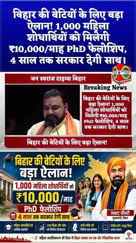 🔥 बिहार की बेटियों के लिए बड़ा ऐलान! 1,000 महिला शोधार्थियों को मिलेगी ₹10,000/माह PhD फेलोशिप, 4 साल तक सरकार देगी साथ 📚👩🎓
#SamratChoudhary #BiharGovernment #WomenEmpowerment #WomenEducation #PhDFellowship #NariShakti #BiharNews #BiharUpdates #EducationNews #PhD