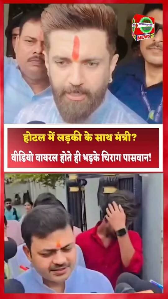 होटल में लड़की के साथ मंत्री? वीडियो वायरल होते ही भड़के चिराग पासवान! 😱 बोले—सच क्या है?
#ChiragPaswan #LJPRamvilas #BiharPolitics #BiharNews #ViralVideo #ViralNews #Minister #PoliticalNews #BiharViral #ChiragPaswanNews #SamratChoudhary #TejashwiYadav #BreakingNews #TrendingNews #HindiNews #JanSwarajTimesBihar