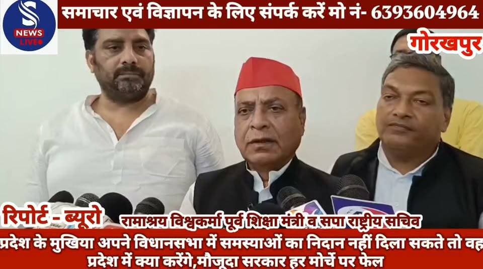 #प्रदेश के मुखिया अपने #विधानसभा में समस्याओं का #निदान नहीं दिला सकते तो वह #प्रदेश में क्या करेंगे,मौजूदा #सरकार हर मोर्चे पर फेल - बोलें
रामाश्रय विश्वकर्मा पूर्व शिक्षा मंत्री व सपा राष्ट्रीय सचिव
